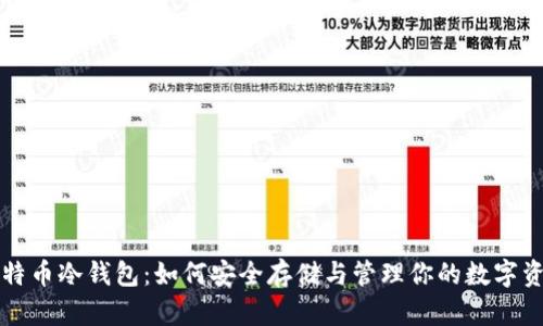比特币冷钱包：如何安全存储与管理你的数字资产