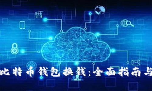 如何使用比特币钱包换钱：全面指南与实用技巧