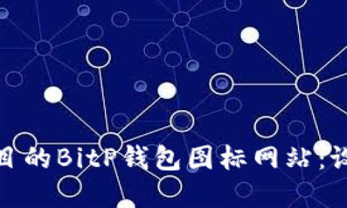 如何创建引人注目的BitP钱包图标网站：设计与的完美结合