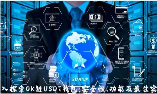 
深入探索OK链USDT钱包：安全性、功能及最佳实践