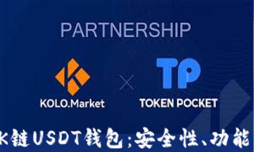 
深入探索OK链USDT钱包：安全性、功能及最佳实践