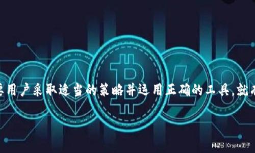   如何利用B特派钱包实现搬砖套利 / 

 guanjianci B特派钱包, 搬砖套利, 加密货币, 投资策略 /guanjianci 

引言

在当今数字经济快速发展的时代，越来越多的人开始关注加密货币的投资机会。其中，搬砖套利作为一种流行的投资策略，吸引了大量投资者的注意。B特派钱包作为一个优秀的加密货币管理工具，提供了简单、高效的服务，使得搬砖套利更加容易实现。本文将深入探讨如何使用B特派钱包进行搬砖套利，并解答读者可能遇到的相关问题。


B特派钱包的基本概述

B特派钱包是一款功能强大的数字资产管理工具，支持多种加密货币的存储、转账及交易。它的界面友好，使用方便，适合不同投资水平的用户。用户可在B特派钱包中实时查看市场行情，进行资金划转，支持多种钱包地址及交易组合。此外，B特派钱包还具备安全性高、隐私保护强等优势，确保用户的数字资产安全。


搬砖套利的概念与原理

搬砖套利是一种通过在不同交易所之间的价格差距来获取利润的投资策略。投资者在一个交易所低价买入某种加密货币，然后迅速在另一个交易所以高价卖出，从中获得利润。由于市场的波动性，加密货币的价格经常存在差异，因此搬砖套利有时能够实现可观的收益。


使用B特派钱包进行搬砖套利的步骤

使用B特派钱包进行搬砖套利的过程可以大致分为以下几个步骤：

1. **注册并设置B特派钱包**：首先，用户需要下载并注册B特派钱包，完成身份验证并设置安全措施，例如双重认证，以保护资产安全。

2. **选择交易所**：用户需要选择多个交易所进行搬砖。不同交易所的手续费、交易速度、交易量等都会影响搬砖效果。

3. **监测价格差**：使用B特派钱包的行情监测功能，实时跟踪不同交易所的价格，寻找合适的交易时机。

4. **执行交易**：一旦发现价格差异，用户可通过B特派钱包迅速转入资金，并在较低价格的交易所购入加密货币，再将其转移到高价格的交易所出售。

5. **反复进行**：根据市场变化，反复执行上述操作，尽可能扩大收益。



可能相关的问题

1. 什么是加密货币搬砖套利，适合什么样的投资者？

加密货币搬砖套利涉及在不同交易所之间进行交易，以获取利润。对于有一定市场分析能力和快速反应能力的投资者来说，搬砖套利是一种相对适合的投资策略。该策略要求投资者能够快速识别并利用价格差异，因此推荐具备基本技术分析知识的投资者参与。同时，由于需要频繁交易，该策略更适合那些时间灵活、能够全天候监控市场的人。

另外，初学者在尝试搬砖套利时应谨慎，建议从少量投资开始，并逐步熟悉市场动向。投资者需要意识到，加密货币市场的波动性很高，价格差异可能快速消失，因此保持冷静、灵活应变是成功的关键。



2. B特派钱包的安全性如何？

B特派钱包在安全性方面采取了多重防护措施，包括私钥离线存储、双重认证、设备登录保护等。用户的私钥不会被上传到网络，这减少了被黑客攻击的风险。同时，B特派钱包支持多签名交易，增加了资产管理的安全性。

此外，用户在使用B特派钱包时也应遵循一定的安全原则，比如使用强密码，不透露个人信息，定期更新安全设置，避免在公共场合连接网络等。通过这些措施，用户可以更好地保护自己的数字资产，降低搬砖套利过程中的风险。



3. 搬砖套利的潜在风险是什么？

尽管搬砖套利听起来盈利丰富，但其中也潜藏着多种风险：

- **市场风险**：加密货币市场波动性极大，投资者可能在短时间内遭受重大损失。

- **转账时间延迟**：由于网络拥堵或交易所的处理时间，资金转账可能会延迟，从而错失套利机会。

- **手续费问题**：进行搬砖交易时，交易所会收取手续费，且不同平台的手续费标准不一，这可能会吞噬掉部分利润。

- **法律政策风险**：随着各国对加密货币政策的变化，某些国家可能禁止搬砖套利或者加密货币的买卖。

因此，投资者在进行搬砖套利时应对这些潜在风险有充分的认识，采取合理的风险控制措施，例如配置止损单、设定投资上限等。



4. 如何选择适合的交易所进行搬砖套利？

选择适合的交易所进行搬砖套利是成功的关键。在选择交易所时，投资者需要考虑多个因素：

- **交易手续费**：不同交易所的手续费标准不同，较高的手续费可能削弱投资收益，因此应优先选择手续费较低的平台。

- **交易量和流动性**：交易量大且流动性好的平台有助于顺利执行交易，避免因市场深度不足导致的滑点。

- **稳定性与安全性**：选择提供良好安全措施且声誉良好的交易所，避免在不够成熟或不够安全的平台上进行交易，以保障资产安全。

- **可接受的加密货币种类**：确保所选择的交易所支持相关的加密货币，以便顺利完成搬砖操作。

- **客服支持的及时性**：在交易过程中，遇到问题时，及时的客服支持能帮助投资者快速解决问题，从而不耽误交易时机。

投资者可根据以上准则筛选出适合的交易所，提升搬砖套利的成功率。



5. 有没有搬砖套利的成功案例？

搬砖套利在加密货币市场的成功案例屡见不鲜，许多投资者通过该策略获得可观的收益。例如，有投资者通过观察不同交易所的比特币价格差，发现在某一时段Coinbase上的比特币价格要低于Binance，便立即进行买入。

为了保障资金安全，该投资者使用B特派钱包完成了这一系列操作，并在短短几分钟内完成了从Coinbase买入和Binance卖出的交易。在这个过程中，该投资者总共获得约5%到10%的利润，考虑到账户手续费，也并未损失。

类似这样的成功案例表明，虽然搬砖套利需要快速反应和出色的市场洞察力，但通过合适的工具例如B特派钱包，投资者有可能实现可观的盈利。需要注意的是，成功的关键在于及时监测市场、快速反应以及做出合理决策。



结束语

B特派钱包为加密货币搬砖套利提供了便捷的平台，使得用户能够更轻松地进行交易，增加盈利的机会。虽然搬砖套利存在一定的风险和挑战，但只要用户采取适当的策略并运用正确的工具，就有可能在这波数字货币浪潮中获得成功。

希望本文能够帮助投资者更好地理解B特派钱包和搬砖套利的相关内容，助力你们在加密货币投资中获得理想的收益。
