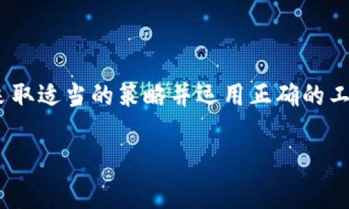   如何利用B特派钱包实现搬砖套利 / 

 guanjianci B特派钱包, 搬砖套利, 加密货币, 投资策略 /guanjianci 

引言

在当今数字经济快速发展的时代，越来越多的人开始关注加密货币的投资机会。其中，搬砖套利作为一种流行的投资策略，吸引了大量投资者的注意。B特派钱包作为一个优秀的加密货币管理工具，提供了简单、高效的服务，使得搬砖套利更加容易实现。本文将深入探讨如何使用B特派钱包进行搬砖套利，并解答读者可能遇到的相关问题。


B特派钱包的基本概述

B特派钱包是一款功能强大的数字资产管理工具，支持多种加密货币的存储、转账及交易。它的界面友好，使用方便，适合不同投资水平的用户。用户可在B特派钱包中实时查看市场行情，进行资金划转，支持多种钱包地址及交易组合。此外，B特派钱包还具备安全性高、隐私保护强等优势，确保用户的数字资产安全。


搬砖套利的概念与原理

搬砖套利是一种通过在不同交易所之间的价格差距来获取利润的投资策略。投资者在一个交易所低价买入某种加密货币，然后迅速在另一个交易所以高价卖出，从中获得利润。由于市场的波动性，加密货币的价格经常存在差异，因此搬砖套利有时能够实现可观的收益。


使用B特派钱包进行搬砖套利的步骤

使用B特派钱包进行搬砖套利的过程可以大致分为以下几个步骤：

1. **注册并设置B特派钱包**：首先，用户需要下载并注册B特派钱包，完成身份验证并设置安全措施，例如双重认证，以保护资产安全。

2. **选择交易所**：用户需要选择多个交易所进行搬砖。不同交易所的手续费、交易速度、交易量等都会影响搬砖效果。

3. **监测价格差**：使用B特派钱包的行情监测功能，实时跟踪不同交易所的价格，寻找合适的交易时机。

4. **执行交易**：一旦发现价格差异，用户可通过B特派钱包迅速转入资金，并在较低价格的交易所购入加密货币，再将其转移到高价格的交易所出售。

5. **反复进行**：根据市场变化，反复执行上述操作，尽可能扩大收益。



可能相关的问题

1. 什么是加密货币搬砖套利，适合什么样的投资者？

加密货币搬砖套利涉及在不同交易所之间进行交易，以获取利润。对于有一定市场分析能力和快速反应能力的投资者来说，搬砖套利是一种相对适合的投资策略。该策略要求投资者能够快速识别并利用价格差异，因此推荐具备基本技术分析知识的投资者参与。同时，由于需要频繁交易，该策略更适合那些时间灵活、能够全天候监控市场的人。

另外，初学者在尝试搬砖套利时应谨慎，建议从少量投资开始，并逐步熟悉市场动向。投资者需要意识到，加密货币市场的波动性很高，价格差异可能快速消失，因此保持冷静、灵活应变是成功的关键。



2. B特派钱包的安全性如何？

B特派钱包在安全性方面采取了多重防护措施，包括私钥离线存储、双重认证、设备登录保护等。用户的私钥不会被上传到网络，这减少了被黑客攻击的风险。同时，B特派钱包支持多签名交易，增加了资产管理的安全性。

此外，用户在使用B特派钱包时也应遵循一定的安全原则，比如使用强密码，不透露个人信息，定期更新安全设置，避免在公共场合连接网络等。通过这些措施，用户可以更好地保护自己的数字资产，降低搬砖套利过程中的风险。



3. 搬砖套利的潜在风险是什么？

尽管搬砖套利听起来盈利丰富，但其中也潜藏着多种风险：

- **市场风险**：加密货币市场波动性极大，投资者可能在短时间内遭受重大损失。

- **转账时间延迟**：由于网络拥堵或交易所的处理时间，资金转账可能会延迟，从而错失套利机会。

- **手续费问题**：进行搬砖交易时，交易所会收取手续费，且不同平台的手续费标准不一，这可能会吞噬掉部分利润。

- **法律政策风险**：随着各国对加密货币政策的变化，某些国家可能禁止搬砖套利或者加密货币的买卖。

因此，投资者在进行搬砖套利时应对这些潜在风险有充分的认识，采取合理的风险控制措施，例如配置止损单、设定投资上限等。



4. 如何选择适合的交易所进行搬砖套利？

选择适合的交易所进行搬砖套利是成功的关键。在选择交易所时，投资者需要考虑多个因素：

- **交易手续费**：不同交易所的手续费标准不同，较高的手续费可能削弱投资收益，因此应优先选择手续费较低的平台。

- **交易量和流动性**：交易量大且流动性好的平台有助于顺利执行交易，避免因市场深度不足导致的滑点。

- **稳定性与安全性**：选择提供良好安全措施且声誉良好的交易所，避免在不够成熟或不够安全的平台上进行交易，以保障资产安全。

- **可接受的加密货币种类**：确保所选择的交易所支持相关的加密货币，以便顺利完成搬砖操作。

- **客服支持的及时性**：在交易过程中，遇到问题时，及时的客服支持能帮助投资者快速解决问题，从而不耽误交易时机。

投资者可根据以上准则筛选出适合的交易所，提升搬砖套利的成功率。



5. 有没有搬砖套利的成功案例？

搬砖套利在加密货币市场的成功案例屡见不鲜，许多投资者通过该策略获得可观的收益。例如，有投资者通过观察不同交易所的比特币价格差，发现在某一时段Coinbase上的比特币价格要低于Binance，便立即进行买入。

为了保障资金安全，该投资者使用B特派钱包完成了这一系列操作，并在短短几分钟内完成了从Coinbase买入和Binance卖出的交易。在这个过程中，该投资者总共获得约5%到10%的利润，考虑到账户手续费，也并未损失。

类似这样的成功案例表明，虽然搬砖套利需要快速反应和出色的市场洞察力，但通过合适的工具例如B特派钱包，投资者有可能实现可观的盈利。需要注意的是，成功的关键在于及时监测市场、快速反应以及做出合理决策。



结束语

B特派钱包为加密货币搬砖套利提供了便捷的平台，使得用户能够更轻松地进行交易，增加盈利的机会。虽然搬砖套利存在一定的风险和挑战，但只要用户采取适当的策略并运用正确的工具，就有可能在这波数字货币浪潮中获得成功。

希望本文能够帮助投资者更好地理解B特派钱包和搬砖套利的相关内容，助力你们在加密货币投资中获得理想的收益。
