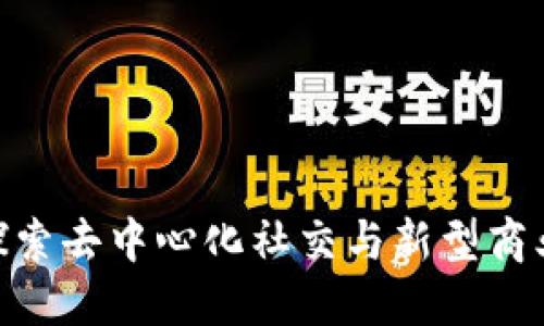 杭州Web3酒馆：探索去中心化社交与新型商业模式的完美结合