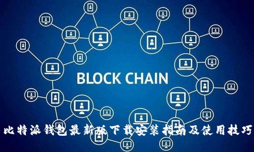 比特派钱包最新版下载安装指南及使用技巧