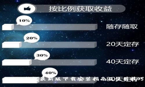 比特派钱包最新版下载安装指南及使用技巧