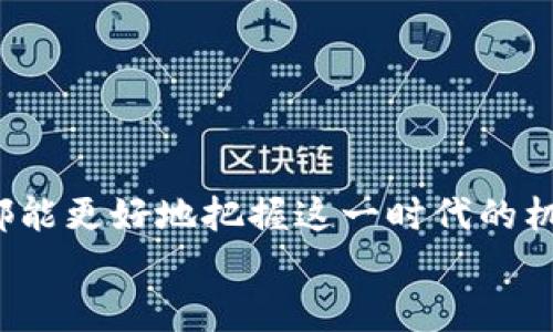   全面探索Web3终端：引领未来数字生活的创新平台 / 
 guanjianci Web3终端, 区块链技术, 去中心化应用, 数字资产管理 /guanjianci 

引言
在数字技术快速发展的今天，Web3作为互联网的未来发展方向，逐渐引起了人们的广泛关注。Web3终端，不仅是一个提升用户体验的工具，更是连接去中心化生态系统的重要媒介。它为用户提供了安全、隐私和自主权的同时，推动了数字经济的发展。本文将深入探讨Web3终端的概念、功能、应用场景及其未来发展，同时提供专业的分析与见解。

什么是Web3终端?
Web3终端是指在Web3生态系统中，用户与去中心化网络交互的接口或平台。它为用户提供了访问去中心化应用（dApps）、加密资产管理以及其他区块链相关服务的能力。通过Web3终端，用户可以安全地控制自己的数字身份和资产，无需依赖传统的中心化服务。
Web3终端的核心特性包括：
ul
  listrong去中心化：/strongWeb3终端遵循去中心化的原则，用户可以直接与区块链网络进行交互，无需中介。/li
  listrong用户主权：/strong在Web3终端中，用户对个人数据和资产拥有完全的控制权，能够自由地管理和转移数字资产。/li
  listrong安全性：/strongWeb3终端采用加密技术保障用户数据的安全性，防止数据泄露和黑客攻击。/li
/ul

Web3终端的主要功能
Web3终端体现了一系列强大的功能，主要包括：
ul
  listrong数字身份管理：/strong用户可以创建和管理自己的数字身份，确保隐私保护和信息安全。/li
  listrong加密资产交易：/strong支持多种加密货币交易，为用户提供便捷的资产管理和交易服务。/li
  listrong访问去中心化应用：/strong用户可以轻松接入各种去中心化应用，无论是DeFi（去中心化金融），NFT（不可替代代币）还是DAO（去中心化自治组织）。/li
  listrong智能合约操作：/strong允许用户与智能合约进行交互，自动执行合约条款，确保交易的透明性和可靠性。/li
/ul

Web3终端的应用场景
Web3终端的应用场景极为广泛，涵盖多个领域：
ul
  listrong金融服务：/strongWeb3终端可以支持用户进行去中心化交易和借贷服务，涉及资产管理、收益农场等。/li
  listrong游戏：/strong在游戏领域，Web3终端允许玩家真正拥有自己的游戏资产，并能够通过NFT交易这些资产。/li
  listrong社交媒体：/strong去中心化社交平台通过Web3终端为用户提供数据主权，实现用户生成内容的价值回馈。/li
  listrong供应链管理：/strongWeb3终端可以增强供应链的透明度，确保商品的真伪和追溯历史。/li
/ul

Web3终端的未来发展趋势
随着区块链技术的不断发展，Web3终端也将不断演进。我们可以预见以下几个趋势：
ul
  listrong多元化用户体验：/strongWeb3终端会不断用户界面和使用体验，降低普通用户的使用门槛。/li
  listrong合规性加强：/strong为了吸引更多的用户和企业参与，Web3终端将会更加注重合规，增强信任感。/li
  listrong技术的自动化和智能化：/strong通过AI等新兴技术的应用，Web3终端将实现更高效的自动化操作。/li
/ul

常见问题解答

1. Web3终端与传统金融服务有什么区别?
Web3终端的核心理念是去中心化，而传统金融服务通常依赖于中心化机构。在Web3终端中，用户拥有自己的数字身份和资产，能够直接与其他用户进行交易，无需银行等中介。此外，Web3终端通常提供更高的透明度和更低的交易费用，而传统金融系统往往存在高昂的手续费和隐私问题。
具体来说，Web3终端的优势包括：
ul
  listrong透明性：/strong所有的交易记录都绑定在区块链上，任何人都可以查看大账本，从而确保交易的真实性和安全性。/li
  listrong安全性：/strong用户无需担心数据泄露，因为他们自己掌控数据，而不是由中心化机构存储。/li
  listrong全球化：/strongWeb3终端打破了地理限制，用户可以随时随地进行交易，而传统金融服务通常受所在国家或地区法规的限制。/li
/ul
索引：以上信息表明Web3终端在多方面优于传统金融服务，给用户带来了更好的使用体验。

2. 使用Web3终端的安全性如何保障?
在Web3终端中，用户的安全性主要由区块链技术提供保障。区块链采用了加密技术，确保数据在传输和存储过程中的安全。此外，Web3终端通常会实现多重签名、密钥管理和权限控制等安全机制。这些措施有助于防止黑客攻击和数据泄露。
此外，用户在使用Web3终端时，可以采取一些额外的安全措施：
ul
  listrong使用强密码：/strong确保账户密码足够复杂，防止被猜解或暴力破解。/li
  listrong启用双重认证：/strong在可能的情况下，开启双重认证，为账户增加一层保护。/li
  listrong定期更新软件：/strong使用最新版本的软件可以确保用户能够获得最新的安全修复和功能改进。/li
/ul
通过上述措施，Web3终端能够为用户的数字资产和身份提供较高的安全保障。

3. Web3终端适合哪些用户群体?
Web3终端诚然能为不同用户群体提供服务，但其最主要的用户仍然是链上用户、加密货币投资者以及去中心化应用的开发者。由于Web3终端以去中心化为原则，任何对数据隐私、安全性以及自主权有需求的用户都能从中受益。
具体来说，以下用户群体最为适合：
ul
  listrong加密货币投资者：/strong他们需要安全可靠的平台来管理和交易自己的数字资产，Web3终端能够满足这一需求。/li
  listrong去中心化应用开发者：/strong这些开发者需要一个便捷的接口来测试和部署他们的去中心化应用，Web3终端提供了良好的支持。/li
  listrong关注数据隐私的用户：/strong许多用户希望保护个人数据，Web3终端的特性使得他们能在不牺牲隐私的情况下享受数字服务。/li
/ul
因此，Web3终端并不仅限于特定群体，而是为所有渴望自主权和安全性的用户提供解决方案。

4. 如何选择合适的Web3终端？
选择合适的Web3终端是确保用户安全和良好使用体验的重要一步。以下几个要素可以帮助用户做出明智的选择：
ul
  listrong安全性：/strong选择那些经过审计、使用加密技术的终端，以防止数据泄露和黑客攻击。/li
  listrong用户友好性：/strong一个好的Web3终端应该具有直观且易于导航的界面，降低用户的学习成本。/li
  listrong功能丰富性：/strong选择那些提供多种功能，如NFT管理、DeFi服务、交易平台的Web3终端，以满足不同的需求。/li
  listrong客户支持：/strong提供良好的客户服务和技术支持的Web3终端，能在问题出现时迅速做出响应。/li
/ul
通过以上标准，用户可以更轻松地选出适合自己的Web3终端，提升在去中心化网络中的使用体验。

5. Web3终端对企业的意义是什么?
对于企业而言，Web3终端所带来的去中心化理念，不仅是技术上的进步，更是商业模式上的变革。企业可以通过Web3终端促进自身产品与服务的创新，并利用区块链技术提升业务效率。
具体而言，Web3终端对企业的积极影响包括：
ul
  listrong降低交易成本：/strong传统金融交易通常涉及高昂的手续费，而通过Web3终端，企业可以与客户直接交易，大幅降低成本。/li
  listrong增强透明度：/strong许多业务过程，如供应链管理、合同约定等，都可以通过区块链技术实现透明化，增加客户信任。/li
  listrong提高竞争力：/strong企业通过利用Web3终端能迅速掌握市场变化，更高效地为客户提供服务，提升竞争优势。/li
  listrong拓展新市场：/strongWeb3终端让企业能够轻松接入全球市场，打破地域限制，吸引全球用户。/li
/ul
综上所述，Web3终端为企业提供了新的商业机会，同时促进传统行业的数字化转型。

结论
Web3终端不仅是Web3生态系统的核心组成部分，更是未来两个世纪数字生活的引领者。通过深入了解Web3终端的功能、应用场景及发展趋势，用户和企业都能更好地把握这一时代的机遇，不断提升自身的竞争力与创新能力。
展望未来，Web3终端的技术与应用将越来越丰富，势必将推动数字经济的快速发展，并为用户带来前所未有的体验与价值。