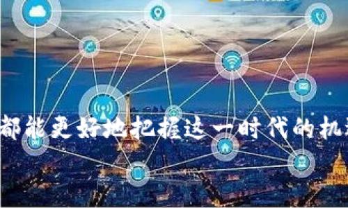   全面探索Web3终端：引领未来数字生活的创新平台 / 
 guanjianci Web3终端, 区块链技术, 去中心化应用, 数字资产管理 /guanjianci 

引言
在数字技术快速发展的今天，Web3作为互联网的未来发展方向，逐渐引起了人们的广泛关注。Web3终端，不仅是一个提升用户体验的工具，更是连接去中心化生态系统的重要媒介。它为用户提供了安全、隐私和自主权的同时，推动了数字经济的发展。本文将深入探讨Web3终端的概念、功能、应用场景及其未来发展，同时提供专业的分析与见解。

什么是Web3终端?
Web3终端是指在Web3生态系统中，用户与去中心化网络交互的接口或平台。它为用户提供了访问去中心化应用（dApps）、加密资产管理以及其他区块链相关服务的能力。通过Web3终端，用户可以安全地控制自己的数字身份和资产，无需依赖传统的中心化服务。
Web3终端的核心特性包括：
ul
  listrong去中心化：/strongWeb3终端遵循去中心化的原则，用户可以直接与区块链网络进行交互，无需中介。/li
  listrong用户主权：/strong在Web3终端中，用户对个人数据和资产拥有完全的控制权，能够自由地管理和转移数字资产。/li
  listrong安全性：/strongWeb3终端采用加密技术保障用户数据的安全性，防止数据泄露和黑客攻击。/li
/ul

Web3终端的主要功能
Web3终端体现了一系列强大的功能，主要包括：
ul
  listrong数字身份管理：/strong用户可以创建和管理自己的数字身份，确保隐私保护和信息安全。/li
  listrong加密资产交易：/strong支持多种加密货币交易，为用户提供便捷的资产管理和交易服务。/li
  listrong访问去中心化应用：/strong用户可以轻松接入各种去中心化应用，无论是DeFi（去中心化金融），NFT（不可替代代币）还是DAO（去中心化自治组织）。/li
  listrong智能合约操作：/strong允许用户与智能合约进行交互，自动执行合约条款，确保交易的透明性和可靠性。/li
/ul

Web3终端的应用场景
Web3终端的应用场景极为广泛，涵盖多个领域：
ul
  listrong金融服务：/strongWeb3终端可以支持用户进行去中心化交易和借贷服务，涉及资产管理、收益农场等。/li
  listrong游戏：/strong在游戏领域，Web3终端允许玩家真正拥有自己的游戏资产，并能够通过NFT交易这些资产。/li
  listrong社交媒体：/strong去中心化社交平台通过Web3终端为用户提供数据主权，实现用户生成内容的价值回馈。/li
  listrong供应链管理：/strongWeb3终端可以增强供应链的透明度，确保商品的真伪和追溯历史。/li
/ul

Web3终端的未来发展趋势
随着区块链技术的不断发展，Web3终端也将不断演进。我们可以预见以下几个趋势：
ul
  listrong多元化用户体验：/strongWeb3终端会不断用户界面和使用体验，降低普通用户的使用门槛。/li
  listrong合规性加强：/strong为了吸引更多的用户和企业参与，Web3终端将会更加注重合规，增强信任感。/li
  listrong技术的自动化和智能化：/strong通过AI等新兴技术的应用，Web3终端将实现更高效的自动化操作。/li
/ul

常见问题解答

1. Web3终端与传统金融服务有什么区别?
Web3终端的核心理念是去中心化，而传统金融服务通常依赖于中心化机构。在Web3终端中，用户拥有自己的数字身份和资产，能够直接与其他用户进行交易，无需银行等中介。此外，Web3终端通常提供更高的透明度和更低的交易费用，而传统金融系统往往存在高昂的手续费和隐私问题。
具体来说，Web3终端的优势包括：
ul
  listrong透明性：/strong所有的交易记录都绑定在区块链上，任何人都可以查看大账本，从而确保交易的真实性和安全性。/li
  listrong安全性：/strong用户无需担心数据泄露，因为他们自己掌控数据，而不是由中心化机构存储。/li
  listrong全球化：/strongWeb3终端打破了地理限制，用户可以随时随地进行交易，而传统金融服务通常受所在国家或地区法规的限制。/li
/ul
索引：以上信息表明Web3终端在多方面优于传统金融服务，给用户带来了更好的使用体验。

2. 使用Web3终端的安全性如何保障?
在Web3终端中，用户的安全性主要由区块链技术提供保障。区块链采用了加密技术，确保数据在传输和存储过程中的安全。此外，Web3终端通常会实现多重签名、密钥管理和权限控制等安全机制。这些措施有助于防止黑客攻击和数据泄露。
此外，用户在使用Web3终端时，可以采取一些额外的安全措施：
ul
  listrong使用强密码：/strong确保账户密码足够复杂，防止被猜解或暴力破解。/li
  listrong启用双重认证：/strong在可能的情况下，开启双重认证，为账户增加一层保护。/li
  listrong定期更新软件：/strong使用最新版本的软件可以确保用户能够获得最新的安全修复和功能改进。/li
/ul
通过上述措施，Web3终端能够为用户的数字资产和身份提供较高的安全保障。

3. Web3终端适合哪些用户群体?
Web3终端诚然能为不同用户群体提供服务，但其最主要的用户仍然是链上用户、加密货币投资者以及去中心化应用的开发者。由于Web3终端以去中心化为原则，任何对数据隐私、安全性以及自主权有需求的用户都能从中受益。
具体来说，以下用户群体最为适合：
ul
  listrong加密货币投资者：/strong他们需要安全可靠的平台来管理和交易自己的数字资产，Web3终端能够满足这一需求。/li
  listrong去中心化应用开发者：/strong这些开发者需要一个便捷的接口来测试和部署他们的去中心化应用，Web3终端提供了良好的支持。/li
  listrong关注数据隐私的用户：/strong许多用户希望保护个人数据，Web3终端的特性使得他们能在不牺牲隐私的情况下享受数字服务。/li
/ul
因此，Web3终端并不仅限于特定群体，而是为所有渴望自主权和安全性的用户提供解决方案。

4. 如何选择合适的Web3终端？
选择合适的Web3终端是确保用户安全和良好使用体验的重要一步。以下几个要素可以帮助用户做出明智的选择：
ul
  listrong安全性：/strong选择那些经过审计、使用加密技术的终端，以防止数据泄露和黑客攻击。/li
  listrong用户友好性：/strong一个好的Web3终端应该具有直观且易于导航的界面，降低用户的学习成本。/li
  listrong功能丰富性：/strong选择那些提供多种功能，如NFT管理、DeFi服务、交易平台的Web3终端，以满足不同的需求。/li
  listrong客户支持：/strong提供良好的客户服务和技术支持的Web3终端，能在问题出现时迅速做出响应。/li
/ul
通过以上标准，用户可以更轻松地选出适合自己的Web3终端，提升在去中心化网络中的使用体验。

5. Web3终端对企业的意义是什么?
对于企业而言，Web3终端所带来的去中心化理念，不仅是技术上的进步，更是商业模式上的变革。企业可以通过Web3终端促进自身产品与服务的创新，并利用区块链技术提升业务效率。
具体而言，Web3终端对企业的积极影响包括：
ul
  listrong降低交易成本：/strong传统金融交易通常涉及高昂的手续费，而通过Web3终端，企业可以与客户直接交易，大幅降低成本。/li
  listrong增强透明度：/strong许多业务过程，如供应链管理、合同约定等，都可以通过区块链技术实现透明化，增加客户信任。/li
  listrong提高竞争力：/strong企业通过利用Web3终端能迅速掌握市场变化，更高效地为客户提供服务，提升竞争优势。/li
  listrong拓展新市场：/strongWeb3终端让企业能够轻松接入全球市场，打破地域限制，吸引全球用户。/li
/ul
综上所述，Web3终端为企业提供了新的商业机会，同时促进传统行业的数字化转型。

结论
Web3终端不仅是Web3生态系统的核心组成部分，更是未来两个世纪数字生活的引领者。通过深入了解Web3终端的功能、应用场景及发展趋势，用户和企业都能更好地把握这一时代的机遇，不断提升自身的竞争力与创新能力。
展望未来，Web3终端的技术与应用将越来越丰富，势必将推动数字经济的快速发展，并为用户带来前所未有的体验与价值。
