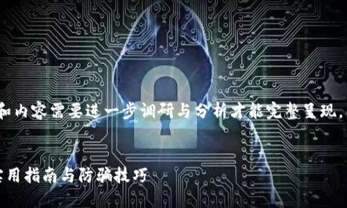 记住，以下是个示例和内容框架，具体数据和内容需要进一步调研与分析才能完整呈现，同时每个部分字数需要根据实际需求调整。

示例：
bianoti如何辨别比特派钱包中的假U币：实用指南与防骗技巧