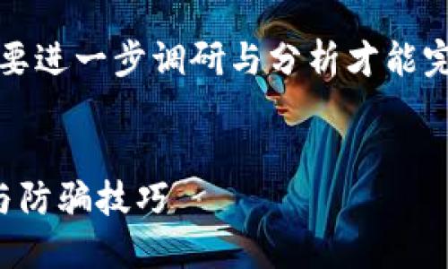 记住，以下是个示例和内容框架，具体数据和内容需要进一步调研与分析才能完整呈现，同时每个部分字数需要根据实际需求调整。

示例：
bianoti如何辨别比特派钱包中的假U币：实用指南与防骗技巧
