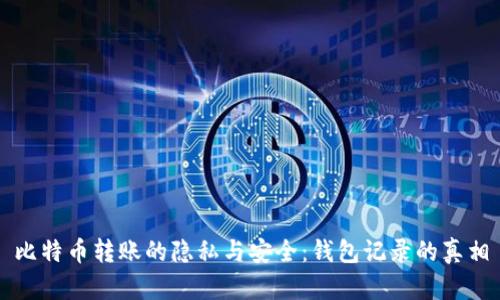 比特币转账的隐私与安全：钱包记录的真相