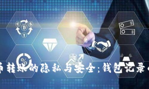 比特币转账的隐私与安全：钱包记录的真相