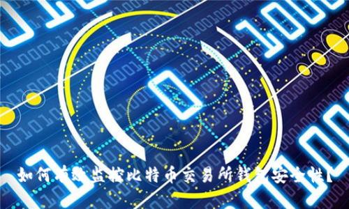 如何有效监控比特币交易所钱包安全性？