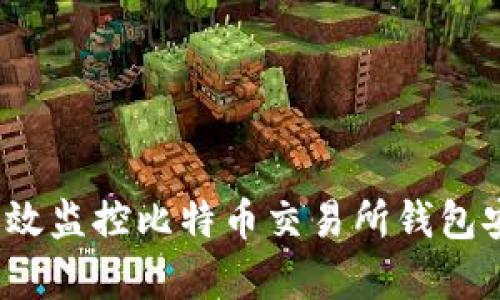 如何有效监控比特币交易所钱包安全性？
