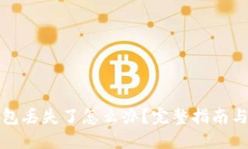 比特币钱包丢失了怎么办？完整指南与解决方案