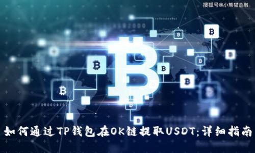 如何通过TP钱包在OK链提取USDT：详细指南