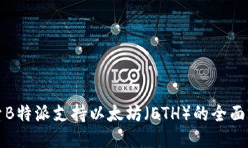 探索B特派支持以太坊（ETH）的全面指南