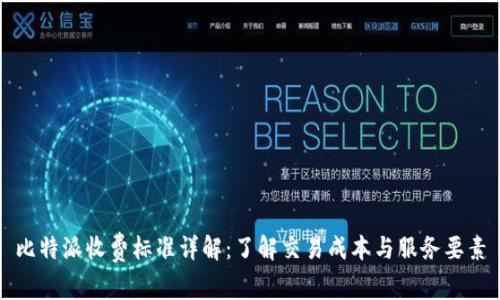 比特派收费标准详解：了解交易成本与服务要素