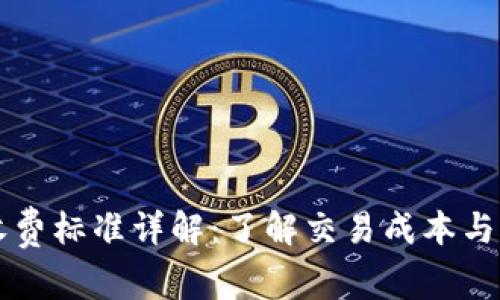 比特派收费标准详解：了解交易成本与服务要素