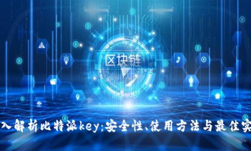 深入解析比特派key：安全性、使用方法与最佳实践