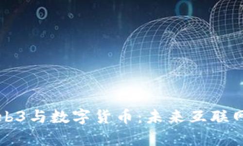 深入探讨Web3与数字货币：未来互联网的崭新格局