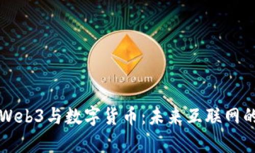 深入探讨Web3与数字货币：未来互联网的崭新格局
