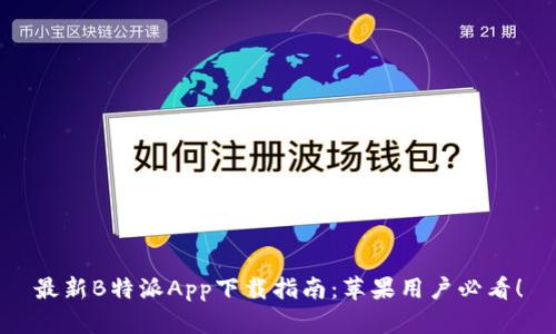 最新B特派App下载指南：苹果用户必看！