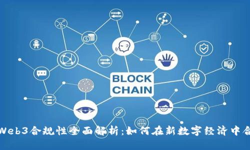 : 香港Web3合规性全面解析：如何在新数字经济中合法运营