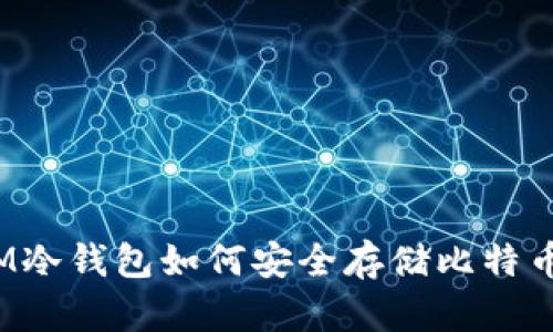 IM冷钱包如何安全存储比特币？
