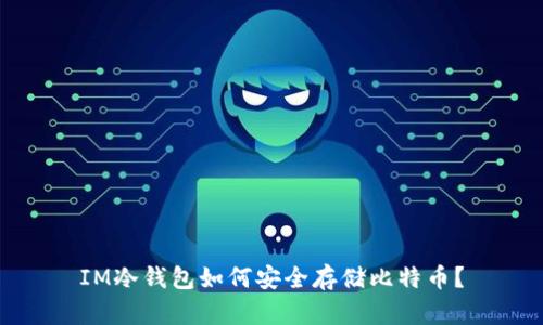 IM冷钱包如何安全存储比特币？