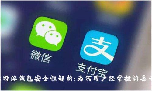 比特派钱包安全性解析：为何用户经常投诉丢币？