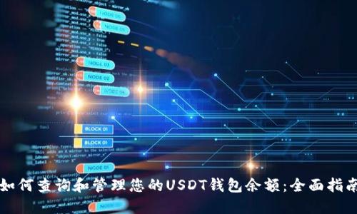 如何查询和管理您的USDT钱包余额：全面指南