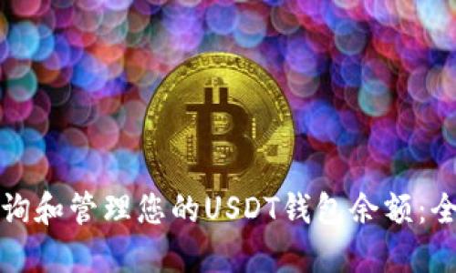 如何查询和管理您的USDT钱包余额：全面指南