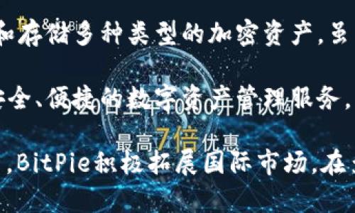 BitPie是一款数字货币钱包，其开发背景和历史可以追溯到中国。它于2017年首次发布，主要用于管理和存储多种类型的加密资产。虽然BitPie的用户遍布全球，但其创始团队最初的确来自中国，并且在一定程度上受到了中国市场的影响。

在2017年比特币和其他加密货币蓬勃发展的背景下，BitPie作为一款多功能钱包，致力于为用户提供安全、便捷的数字资产管理服务。为了符合用户的需求，BitPie不断更新和迭代产品，增强其安全性和用户体验。

因此，虽然BitPie的目标市场是全球用户，但它的起源和初始发展仍然与中国紧密相连。在后续的发展中，BitPie积极拓展国际市场，在多个国家和地区获得用户的认可。