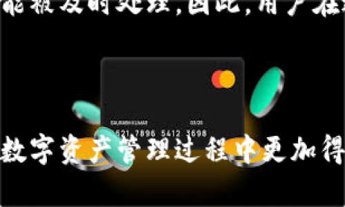    如何高效使用 B 特派钱包进行数字资产管理  / 
 guanjianci  B 特派钱包, 数字资产, 钱包使用, 加密货币  /guanjianci 

## 引言

在数字资产快速发展的时代，越来越多的人开始关注加密货币的投资与管理。而B特派钱包作为一款新兴的数字资产管理工具，凭借其便捷性和安全性，受到了众多用户的欢迎。本文将详细介绍如何高效使用B特派钱包，帮助新手用户轻松上手，并在使用过程中规避风险。

## B特派钱包是什么？

B特派钱包是一款专为加密货币交易和管理而设计的数字钱包，支持多种主流加密货币如比特币、以太坊等。与传统银行账户或电子钱包不同，B特派钱包以去中心化的方式为用户提供数字资产存储、发送、接收及交易的功能。

### B特派钱包的特点

1. **安全性高**：B特派钱包采用了多重加密技术，确保用户的资产安全。同时，用户的私钥由个人保管，进一步提升了安全性。
   
2. **用户友好**：钱包的界面设计简洁直观，操作方便，即使是初学者也能快速上手。

3. **兼容性强**：B特派钱包支持多种加密货币和代币的存储和交易，满足用户多元化的需求。

4. **交易便捷**：通过B特派钱包，用户可以快速进行数字资产的转账和交易，支持一键操作，极大提高了交易效率。

## 如何注册 B 特派钱包

使用 B 特派钱包的第一步是注册账户。以下是详细的注册步骤：

### 1. 下载应用

在手机应用商店中搜索“B特派钱包”，下载并安装应用。

### 2. 创建新账户

打开应用后，点击“创建账户”，按照提示填写相关信息。注意保护你的密码，并确保它足够复杂和安全。

### 3. 备份恢复助记词

系统会生成一组助记词，这是你在丢失密码或更换设备时恢复账户的重要凭证。请务必妥善保管，不要与他人共享。

### 4. 完成注册

按照提示完成注册过程，之后你将能进入钱包主界面，开始使用 B 特派钱包管理你的数字资产。

## 如何使用 B 特派钱包进行资产管理

在成功注册并登录后，你可以开始使用 B 特派钱包进行数字资产管理。以下是一些基本操作。

### 1. 存储和接收加密货币

- **接收货币**：在钱包主界面，点击“接收”按钮，你会看到你的钱包地址和二维码。可以将这个地址分享给发送者，或者扫描二维码完成接收。

- **存储货币**：收到的加密货币会自动存储到你的钱包中，你可以随时进行查看。

### 2. 发送加密货币

- 点击“发送”按钮，输入接收方的钱包地址和发送金额，确认无误后点击“发送”。

- 系统会提示你确认交易信息。确认后即可完成加密货币的发送。

### 3. 查看资产和交易记录

在钱包主界面，你可以查看你的资产总额及不同加密货币的详细信息。点击“交易记录”可以查看你所有的交易历史，透明记录能够帮助你更好地管理资产。

### 4. 安全设置

为保护账户安全，你可以在设置中开启双重认证功能。这样，当你进行敏感操作（如资产转出）时，需要额外的身份确认。

## 常见问题解答

在使用 B 特派钱包的过程中，用户可能会遇到一些常见问题。下面是对于这些问题的详细解答。

### 问题一: B特派钱包的安全性如何？

众所周知，安全性是数字钱包最重要的特性之一。在选择数字钱包时，用户必须确保其安全功能可以有效保护他们的资产。

B特派钱包采用了高标准的安全措施，首先在数据传输过程中使用加密技术，确保用户的交易信息不会被未经授权的第三方获取。其次，所有的私钥均由用户自行存储，即使B特派钱包团队本身也无法访问用户的资金，这是一种去中心化的保护理念。

此外，用户还可设置多重认证，通过双重身份验证为账户添加额外的安全层，确保即使有人获取了你的账户信息，也不能轻易进行资产转移。用户在日常使用过程中，务必要避免点击不明链接，定期更改密码，并妥善保管记录。

### 问题二: 如果丢失助记词，会导致什么后果？

助记词是用户在B特派钱包注册时生成的，是恢复账户信息的唯一凭证。因此，如果用户丢失助记词，将可能导致无法访问或找回钱包中的资产。这个问题非常严重，因为通常情况下，钱包开发团队不能帮助用户找回丢失的助记词。

为了避免这种情况的发生，用户在创建钱包时应将助记词备份到安全的地方，如笔记本、云存储等，并确保这些地方的安全。此外，用户在日常使用中，应该定期检查和更新自己的安全措施，以保障资产的安全性。

### 问题三: 如何确保交易的顺利进行？

在使用B特派钱包进行交易时，确保交易顺利进行有几个重要的环节。首先，用户需要验证接收方的地址是否正确。发送加密货币时，地址的一个小错误就会导致资金的永久损失，因此必须小心谨慎。

其次，用户在进行交易前应确认网络状态，有时由于网络延迟，交易可能会出现延迟到账的情况，尤其是交易量较大时。为确保资金能够及时到账，可以先尝试发送少额交易，确认无误后再进行大额操作。

最后，在完成交易后，及时查看交易记录，跟进资产的变化，确保交易已被处理并妥善记录。

### 问题四: B特派钱包是否支持多币种交易？

是的，B特派钱包支持多种加密货币的存储和交易。用户可以在同一个钱包中管理多种不同类型的加密资产，包括比特币、以太坊、莱特币等。这一点对于需要频繁交易或投资多种币种的用户来说，极为便利。

用户只需在钱包中添加对应的币种选项即可开始资产的转入和转出。与此同时，B特派钱包还提供实时市场数据和行情分析，帮助用户更好地进行投资决策。

### 问题五: B特派钱包的手续费是多少？

在使用 B 特派钱包进行交易时，用户需要了解相关的手续费政策。B特派钱包大部分情况下是免费使用的，但在进行资金转账时，依然会涉及到网络的交易费用，具体费用会根据区块链的网络情况而变化。

用户可以选择交易费用的高低，一般来说，较高的费用能够加速交易确认的速度，而较低的费用则可能导致交易延迟或未能被及时处理。因此，用户在进行交易时，建议根据自身需求选择合适的手续费，对于不急于到账的交易来说，可以适当降低手续费。

## 结语

通过本文的详细介绍，相信你已经对B特派钱包的使用有了全面的了解。从注册、使用到安全性保障，希望每位用户都能在数字资产管理过程中更加得心应手。随着加密货币市场的不断发展，保持学习和更新是非常重要的，切记不要忽视安全防范，确保资产的安全和增值。