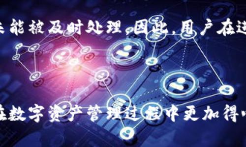    如何高效使用 B 特派钱包进行数字资产管理  / 
 guanjianci  B 特派钱包, 数字资产, 钱包使用, 加密货币  /guanjianci 

## 引言

在数字资产快速发展的时代，越来越多的人开始关注加密货币的投资与管理。而B特派钱包作为一款新兴的数字资产管理工具，凭借其便捷性和安全性，受到了众多用户的欢迎。本文将详细介绍如何高效使用B特派钱包，帮助新手用户轻松上手，并在使用过程中规避风险。

## B特派钱包是什么？

B特派钱包是一款专为加密货币交易和管理而设计的数字钱包，支持多种主流加密货币如比特币、以太坊等。与传统银行账户或电子钱包不同，B特派钱包以去中心化的方式为用户提供数字资产存储、发送、接收及交易的功能。

### B特派钱包的特点

1. **安全性高**：B特派钱包采用了多重加密技术，确保用户的资产安全。同时，用户的私钥由个人保管，进一步提升了安全性。
   
2. **用户友好**：钱包的界面设计简洁直观，操作方便，即使是初学者也能快速上手。

3. **兼容性强**：B特派钱包支持多种加密货币和代币的存储和交易，满足用户多元化的需求。

4. **交易便捷**：通过B特派钱包，用户可以快速进行数字资产的转账和交易，支持一键操作，极大提高了交易效率。

## 如何注册 B 特派钱包

使用 B 特派钱包的第一步是注册账户。以下是详细的注册步骤：

### 1. 下载应用

在手机应用商店中搜索“B特派钱包”，下载并安装应用。

### 2. 创建新账户

打开应用后，点击“创建账户”，按照提示填写相关信息。注意保护你的密码，并确保它足够复杂和安全。

### 3. 备份恢复助记词

系统会生成一组助记词，这是你在丢失密码或更换设备时恢复账户的重要凭证。请务必妥善保管，不要与他人共享。

### 4. 完成注册

按照提示完成注册过程，之后你将能进入钱包主界面，开始使用 B 特派钱包管理你的数字资产。

## 如何使用 B 特派钱包进行资产管理

在成功注册并登录后，你可以开始使用 B 特派钱包进行数字资产管理。以下是一些基本操作。

### 1. 存储和接收加密货币

- **接收货币**：在钱包主界面，点击“接收”按钮，你会看到你的钱包地址和二维码。可以将这个地址分享给发送者，或者扫描二维码完成接收。

- **存储货币**：收到的加密货币会自动存储到你的钱包中，你可以随时进行查看。

### 2. 发送加密货币

- 点击“发送”按钮，输入接收方的钱包地址和发送金额，确认无误后点击“发送”。

- 系统会提示你确认交易信息。确认后即可完成加密货币的发送。

### 3. 查看资产和交易记录

在钱包主界面，你可以查看你的资产总额及不同加密货币的详细信息。点击“交易记录”可以查看你所有的交易历史，透明记录能够帮助你更好地管理资产。

### 4. 安全设置

为保护账户安全，你可以在设置中开启双重认证功能。这样，当你进行敏感操作（如资产转出）时，需要额外的身份确认。

## 常见问题解答

在使用 B 特派钱包的过程中，用户可能会遇到一些常见问题。下面是对于这些问题的详细解答。

### 问题一: B特派钱包的安全性如何？

众所周知，安全性是数字钱包最重要的特性之一。在选择数字钱包时，用户必须确保其安全功能可以有效保护他们的资产。

B特派钱包采用了高标准的安全措施，首先在数据传输过程中使用加密技术，确保用户的交易信息不会被未经授权的第三方获取。其次，所有的私钥均由用户自行存储，即使B特派钱包团队本身也无法访问用户的资金，这是一种去中心化的保护理念。

此外，用户还可设置多重认证，通过双重身份验证为账户添加额外的安全层，确保即使有人获取了你的账户信息，也不能轻易进行资产转移。用户在日常使用过程中，务必要避免点击不明链接，定期更改密码，并妥善保管记录。

### 问题二: 如果丢失助记词，会导致什么后果？

助记词是用户在B特派钱包注册时生成的，是恢复账户信息的唯一凭证。因此，如果用户丢失助记词，将可能导致无法访问或找回钱包中的资产。这个问题非常严重，因为通常情况下，钱包开发团队不能帮助用户找回丢失的助记词。

为了避免这种情况的发生，用户在创建钱包时应将助记词备份到安全的地方，如笔记本、云存储等，并确保这些地方的安全。此外，用户在日常使用中，应该定期检查和更新自己的安全措施，以保障资产的安全性。

### 问题三: 如何确保交易的顺利进行？

在使用B特派钱包进行交易时，确保交易顺利进行有几个重要的环节。首先，用户需要验证接收方的地址是否正确。发送加密货币时，地址的一个小错误就会导致资金的永久损失，因此必须小心谨慎。

其次，用户在进行交易前应确认网络状态，有时由于网络延迟，交易可能会出现延迟到账的情况，尤其是交易量较大时。为确保资金能够及时到账，可以先尝试发送少额交易，确认无误后再进行大额操作。

最后，在完成交易后，及时查看交易记录，跟进资产的变化，确保交易已被处理并妥善记录。

### 问题四: B特派钱包是否支持多币种交易？

是的，B特派钱包支持多种加密货币的存储和交易。用户可以在同一个钱包中管理多种不同类型的加密资产，包括比特币、以太坊、莱特币等。这一点对于需要频繁交易或投资多种币种的用户来说，极为便利。

用户只需在钱包中添加对应的币种选项即可开始资产的转入和转出。与此同时，B特派钱包还提供实时市场数据和行情分析，帮助用户更好地进行投资决策。

### 问题五: B特派钱包的手续费是多少？

在使用 B 特派钱包进行交易时，用户需要了解相关的手续费政策。B特派钱包大部分情况下是免费使用的，但在进行资金转账时，依然会涉及到网络的交易费用，具体费用会根据区块链的网络情况而变化。

用户可以选择交易费用的高低，一般来说，较高的费用能够加速交易确认的速度，而较低的费用则可能导致交易延迟或未能被及时处理。因此，用户在进行交易时，建议根据自身需求选择合适的手续费，对于不急于到账的交易来说，可以适当降低手续费。

## 结语

通过本文的详细介绍，相信你已经对B特派钱包的使用有了全面的了解。从注册、使用到安全性保障，希望每位用户都能在数字资产管理过程中更加得心应手。随着加密货币市场的不断发展，保持学习和更新是非常重要的，切记不要忽视安全防范，确保资产的安全和增值。