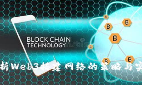 全面解析Web3搭建网络的策略与实施指南