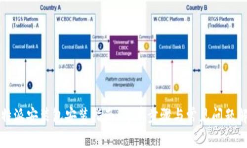 比特派安装包安装指南：简单步骤与常见问题解答