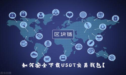 如何安全下载USDT交易钱包？