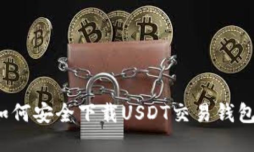 如何安全下载USDT交易钱包？