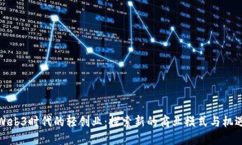 Web3时代的轻创业：探索新的商业模式与机遇