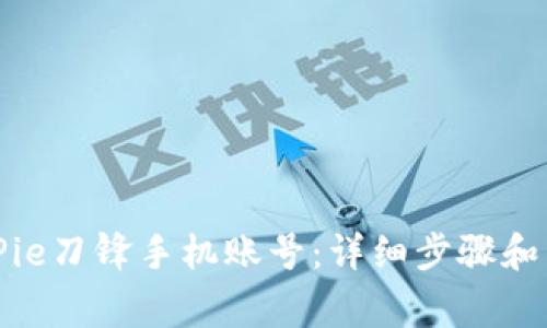 如何解绑BitPie刀锋手机账号：详细步骤和常见问题解答