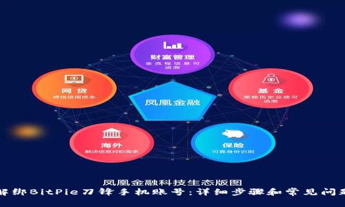如何解绑BitPie刀锋手机账号：详细步骤和常见问题解答