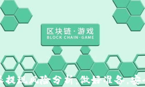 
比特派提现风险分析：做好准备，安全提现