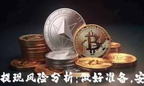 
比特派提现风险分析：做好准备，安全提现