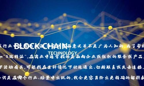 “B特派挤掉线”这个表述可能是在某个特定语境或行业中使用的术语，但它的字面意义并不是广为人知的。为了帮助你更好地理解这个概念，需要考虑以下几个方面：

1. **B特派**：可能指某种特定的业务或角色，例如“B端特派”，在商业中通常指的是面向企业或组织的服务或产品。需要具体的上下文才能准确判断。

2. **挤掉线**：这个表述可能与网络连接或者线下活动有关，可能指在某种情况下被迫退出、切断联系或失去连接。

如果你能提供更多的上下文或背景信息，比如这个词是在哪个行业、场景中出现的，我会更容易给出更精确的解释和帮助。