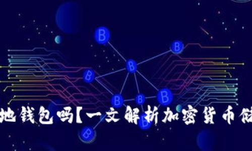 比特币需要本地钱包吗？一文解析加密货币储存方式的选择