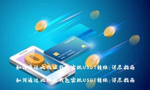 如何通过比特派钱包实现USDT转账：详尽指南

如何通过比特派钱包实现USDT转账：详尽指南