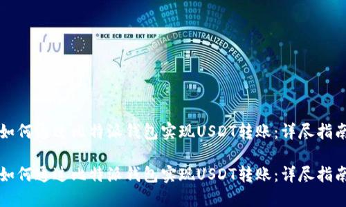 如何通过比特派钱包实现USDT转账：详尽指南

如何通过比特派钱包实现USDT转账：详尽指南