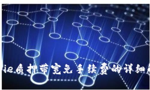 bitpie质押带宽免手续费的详细解读
